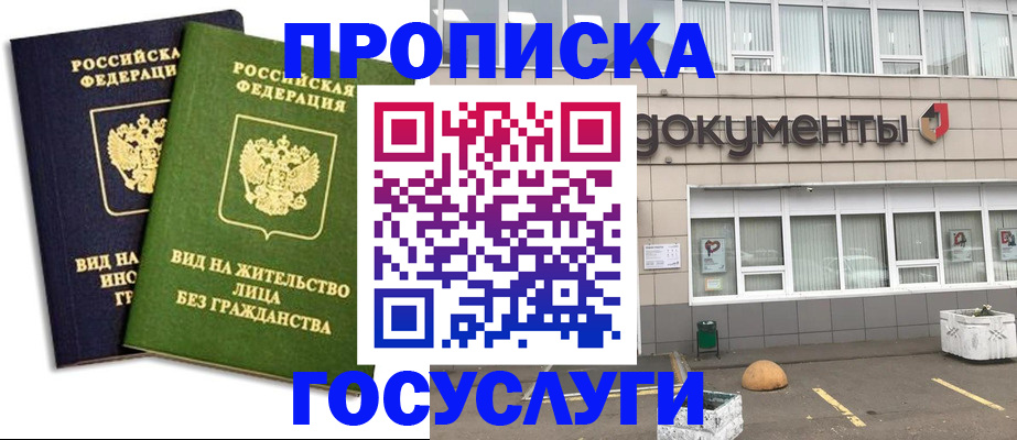 прописка для работы в Благодарном